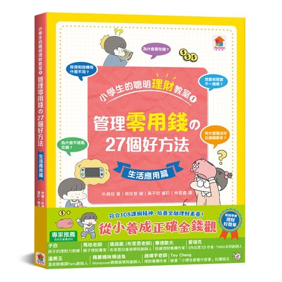 小學生的聰明理財教室1：管理零用錢の27個好方法【生活應用篇】