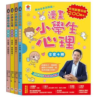 漫畫小學生心理【全套4冊】情緒管理力+自信力+社交力+行動力