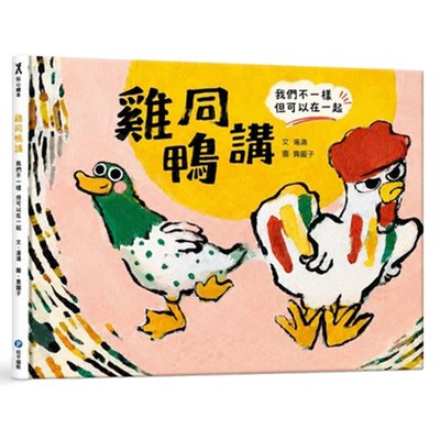 雞同鴨講 我們不一樣但可以在一起