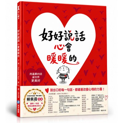好好說話 心會暖暖的