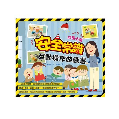 安全常識互動遊戲書