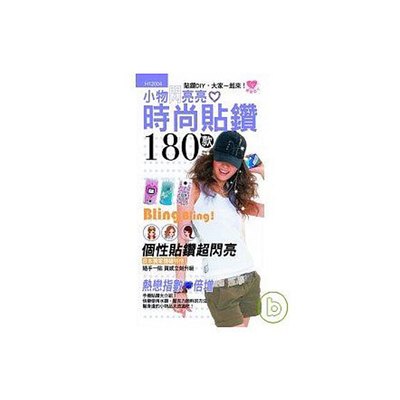 小物閃亮亮-時尚貼鑽180款