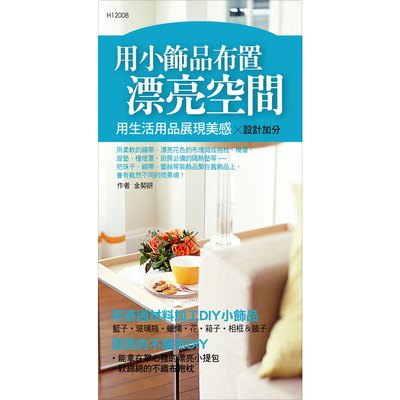 用小飾品布置漂亮空間