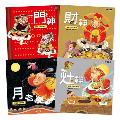 神明繪本(4本彩色精裝書)