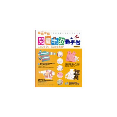 兒童毛衣動手做