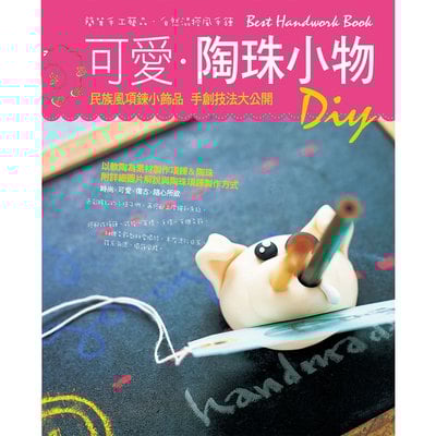 可愛陶珠小物DIY