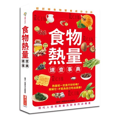 食物熱量速查事典