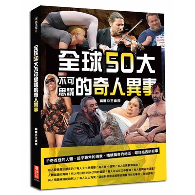 全球50大不可思議的奇人異事