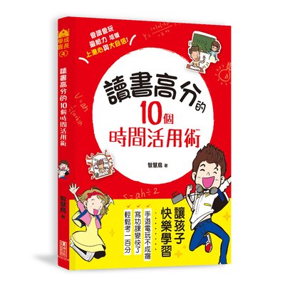 讀書高分的10個時間活用術