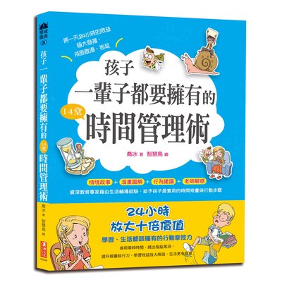 孩子一輩子都要擁有的14堂時間管理術