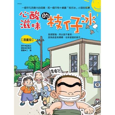 心酸的滋味枝仔冰(漫畫版)
