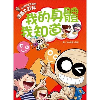 漫畫大百科-我的身體我知道
