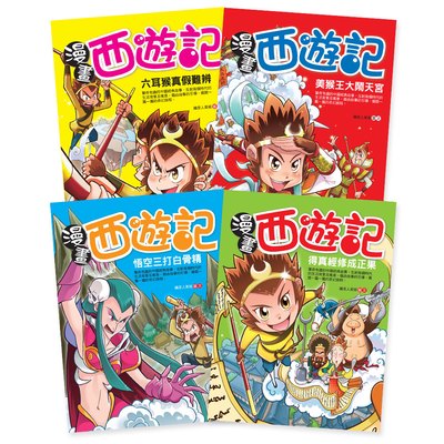 漫畫西遊記(4本彩色書)