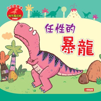 小恐龍繪本:任性的暴龍(珍藏版+1CD)