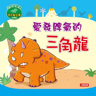 小恐龍繪本:愛發脾氣的三角龍(附CD)(珍藏版)