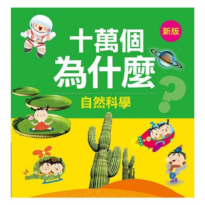 十萬個為什麼:自然科學(新版)