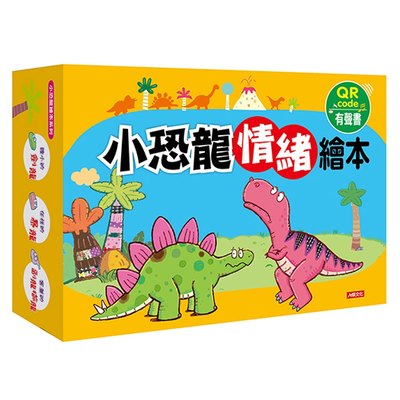 小恐龍情緒繪本(6書6CD)(套裝)