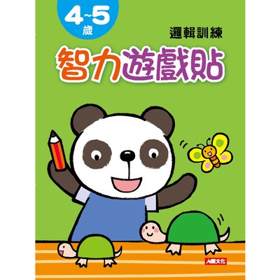 智力遊戲貼：4~5歲邏輯訓練