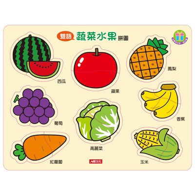 雙語拼圖：蔬菜水果拼圖
