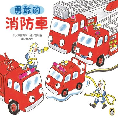 勇敢的消防車