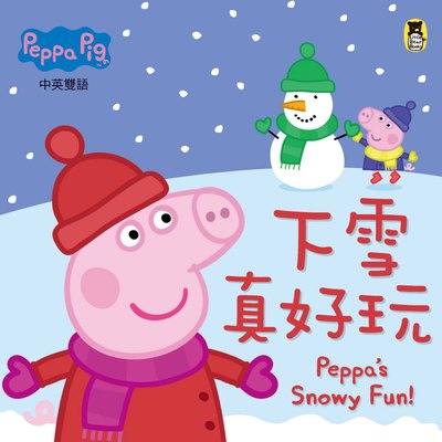 Peppa Pig粉紅豬小妹：下雪真好玩