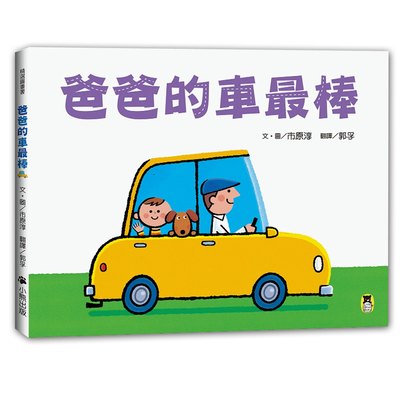 爸爸的車最棒