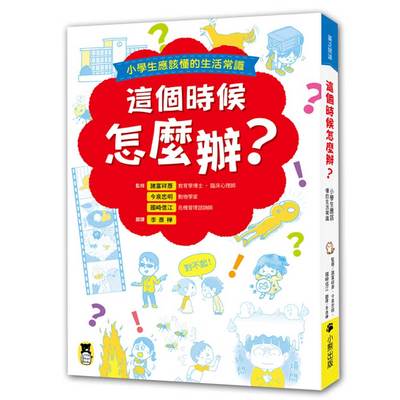 這個時候怎麼辦？小學生應該懂的生活常識