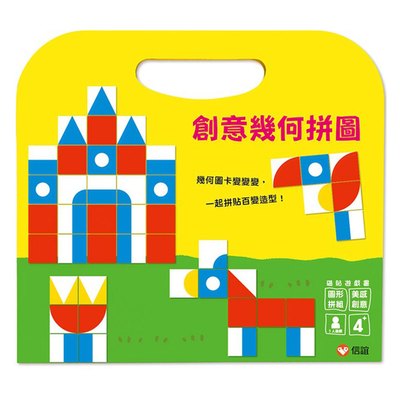 磁貼遊戲書:創意幾何拼圖