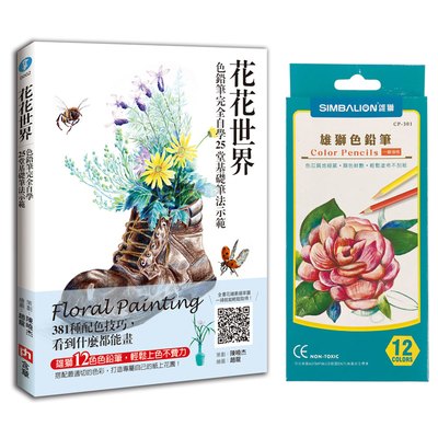 花花世界--色鉛筆完全自學25堂基礎筆法示範