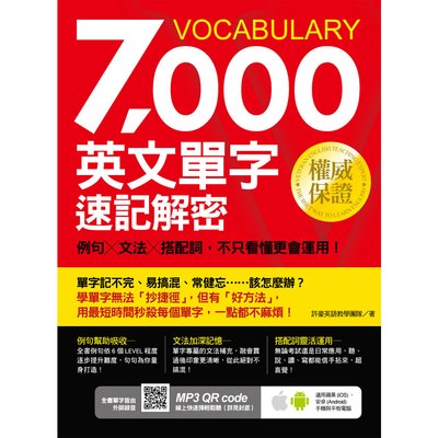 7000英文單字速記解密