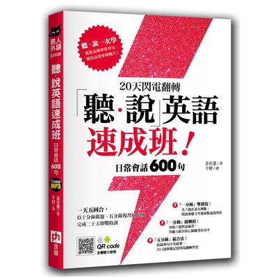 20天閃電翻轉「聽說」英語速成班!