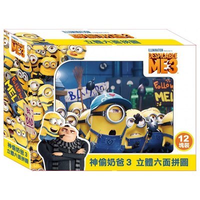 神偷奶爸3立體六面拼圖(12塊)