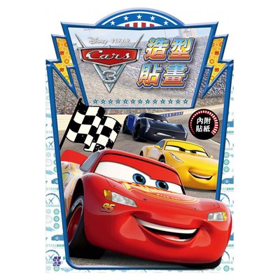 Cars3造型貼畫