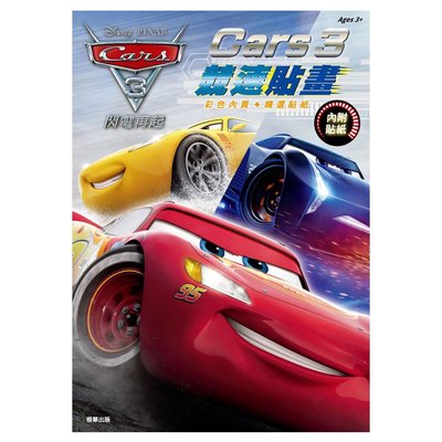 Cars 3競速貼畫