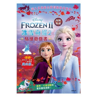 冰雪奇緣2貼紙遊戲書