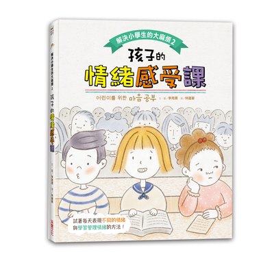 解決小學生的大麻煩2-孩子的情緒感受課