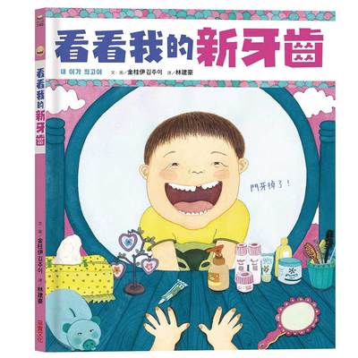 看看我的新牙齒