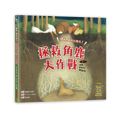 拯救角鹿大作戰：別怕，總會有辦法