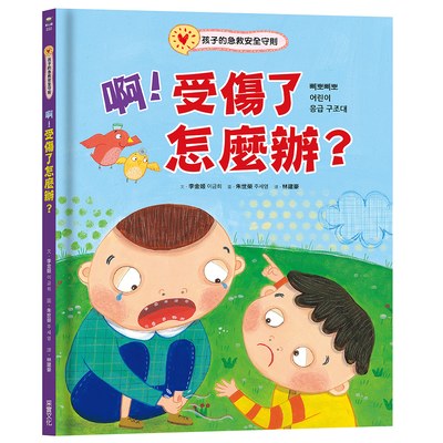 啊！受傷了怎麼辦？：孩子的急救安全守則