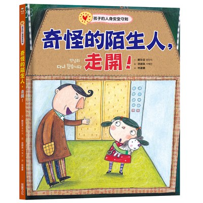 奇怪的陌生人，走開！：孩子的人身安全守則