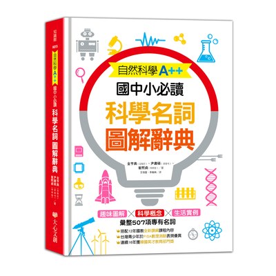 自然科學A++，國中小必讀：科學名詞圖解辭典