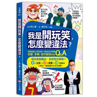 我是開玩笑，怎麼變違法？律師寫給小學生的17個生活法律課，校園、手機、惡作劇到AI的Q&A