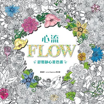 心流:舒壓靜心著色畫