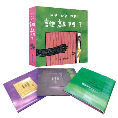 叩叩叩，誰敲門？（3書1套）