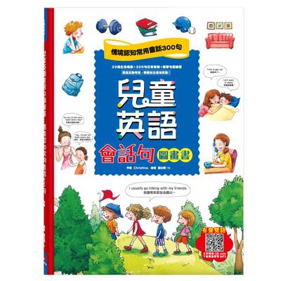 兒童英語會話句圖畫書：情境認知常用會話300句