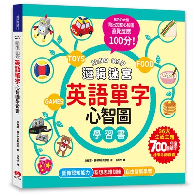 MIND MAP邏輯迷宮‧英語單字心智圖學習書（附QRcode線上音檔）