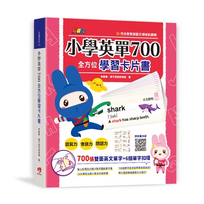 忍者兔小學英單700全方位學習卡片書