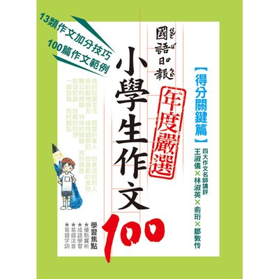 國語日報年度嚴選小學生作文100:得分關鍵篇