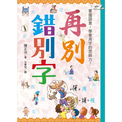 再別錯別字：掌握語意，學會用字的思辨力！