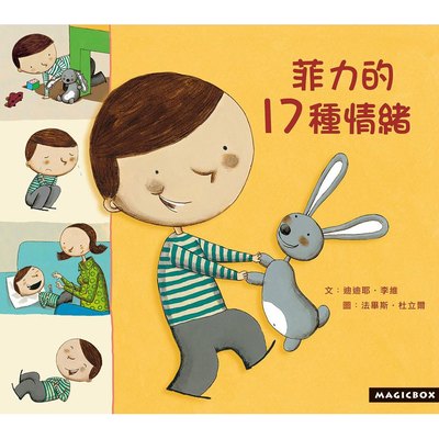 菲力的17種情緒